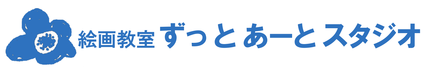 ずっとあーと絵画教室　鴻巣 / 子供から大人まで 